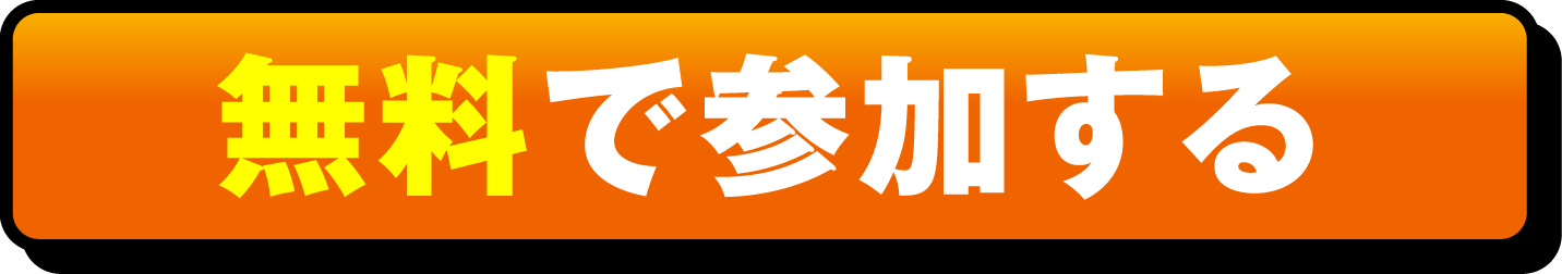 無料で参加する