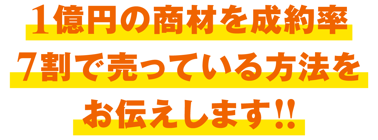 1億円の商材を成約率7割で売っている方法をお伝えします!!