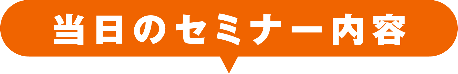 当日のセミナー内容